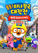 Pororo 20-junyeon Special: Chuldong! Linawang-gug Daejagjeon