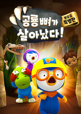 Pororo Gonglyong Ppyeoga Sal-anassda!