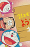 21 Emon & Doraemon: Youkoso!! Hotel Tsuzureya e