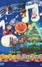 Sore Ike! Anpanman: Doremifa Shima no Christmas