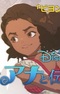 Moana to Densetsu no Umi 2 PVs