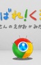 Ganbare! Chrome