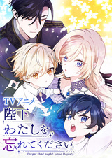 Ваше Величество, забудьте меня