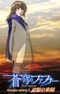 Soukyuu no Fafner: Dead Aggressor - Arcadian Memory