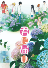 Kimi ni Todoke 2nd Season