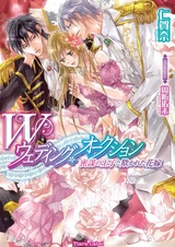 Double Wedding Auction: Mitsubou no Ouji to Azamukareta Hanayome