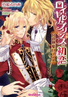 Royal Prince no Hatsukoi: Kyuutei Netsuai Romance