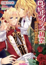 Royal Prince no Hatsukoi: Kyuutei Netsuai Romance