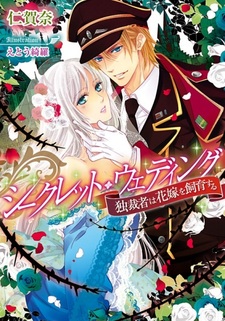 Secret Wedding: Dokusaisha wa Hanayome wo Shiiku suru