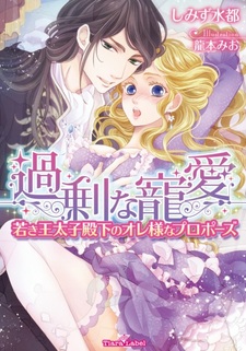 Kajou na Chouai: Wakaki Outaishi Denka no Oresama na Proposal