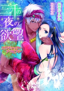 Sanzen no Yoru no Yokubou: Erotic Arabian