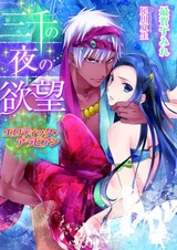 Sanzen no Yoru no Yokubou: Erotic Arabian