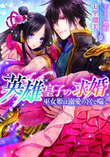 Eiyuu Ouji no Kyuukon: Mikohime wa Dekiai no Miya de Aegu