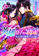 Eiyuu Ouji no Kyuukon: Mikohime wa Dekiai no Miya de Aegu