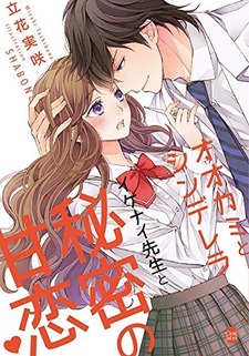 Ookami to Cinderella: Ikenai Sensei to Himitsu no Ama Koi?