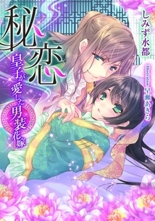 Hikoi: Ouji ga Aishita Dansou Hanayome