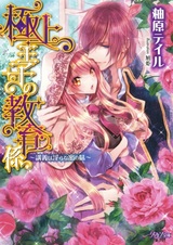 Gokujou Ouji no Kyouikugakari: Kougi wa Midara na Mitsu no Aji