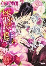 Kinjirareta Tawamure: Outaishi no Yubi wa Otome wo Midara ni Kanade