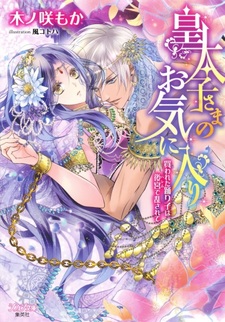 Koutaishi-sama no Okiniiri: Kawareta Odoriko wa Harem de Midasarete