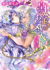 Koutaishi-sama no Okiniiri: Kawareta Odoriko wa Harem de Midasarete