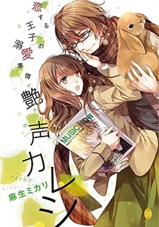 Koisuru Ouji no Dekiai Jijou: Tsuyagoe Kareshi