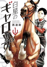 Hakusei no Gallop