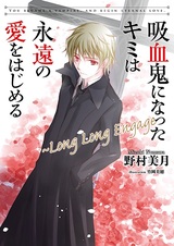 Kyuuketsuki ni Natta Kimi wa Eien no Ai wo Hajimeru: Long Long Engage