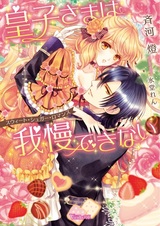 Ouji-sama wa Gaman Dekinai: Sweet Sugar Romance