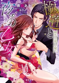 Gokudou to Yoru no Otome: Hajimete wa Midara na Chigiri