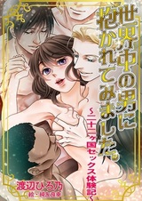 Sekaijuu no Otoko ni Dakarete Mimashita.: Nijuuni Kakoku Sex Taikenki