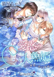 Aiwaku no Ningyohime: Amai Shitto to Koi no Sakuryaku