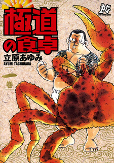 Gokudou no Shokutaku