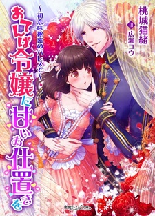 Otemba Reijou ni Amai Shioki wo: Hatsukoi wa Himitsu no Palace