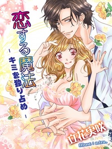 Koisuru Mahou: Kimi wo Hitorijime