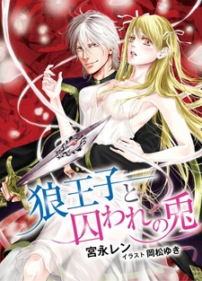 Ookami Ouji to Toraware no Usagi