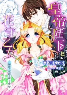 Koutei Heika to Hanamori Otome: Himitsu no Hanazono de Fukameru Mitsuai