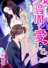 Kurayami de Aishite: Kyasha-kei Nikushoku Danshi ga Watashi wo Osou Riyuu