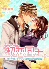 Hatsukoi Doushi.: Otaku Joshi to Tsundere Osananajimi no Renai Jijou