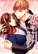 Koisuru Career Woman: Toshishita Kareshi no Mitsuai ni Oborete