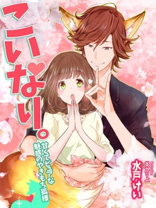 Koinari.: Amakute pure na Miwaku no Yakimochi Kitsune-sama