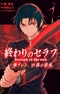 Owari no Seraph: Ichinose Guren, 16-sai no Catastrophe