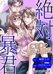 Zettai Boukun: CEO no Midara na Dekiai