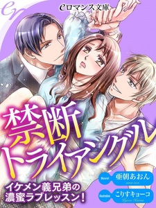 Kindan Triangle: Ikemen Gikyoudai no Noumitsu Love Lesson!