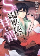 S-kei Henshuuchou no Amai Batsu