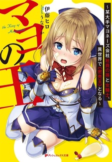 Mayo no Ou: Bou Oote Mayonnaise Kaisha Shain no Mago to Onna Kishi, Isekai de "Mitsubaiou" to Naru