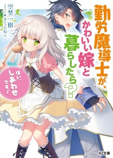 Kinrou Madoushi ga, Kawaii Yome to Kurashitara? "Hai, Shiawase desu!"