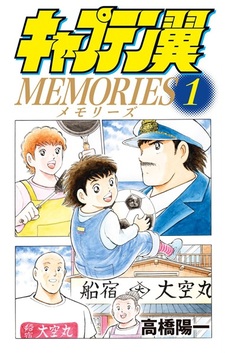 Captain Tsubasa Memories