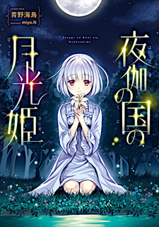 Yotogi no Kuni no Gekkou Hime