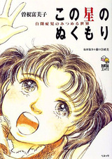 Kono Hoshi no Nukumori: Jiheishouji no Mitsumeru Sekai