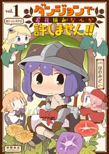 Dungeon de Ohanatsumi nanka Yurushimasen!!